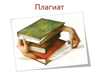 Плагиат
 