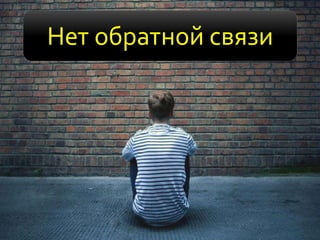 Нет обратной связи
 