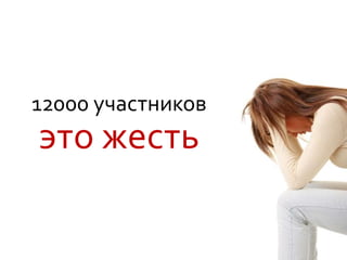 12000 участников
это жесть
 