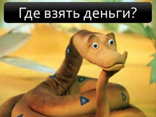 Где взять деньги?
 
