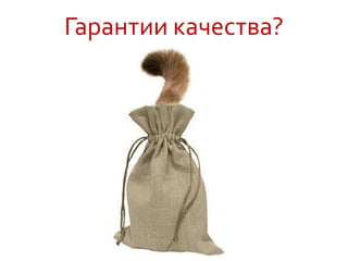 Гарантии качества?
 
