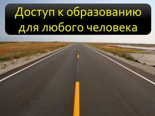Доступ к образованию
для любого человека
 