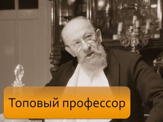 Топовый профессор
 
