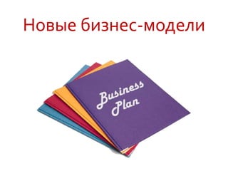 Новые бизнес-модели
 