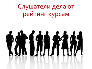 Слушатели делают
рейтинг курсам
 