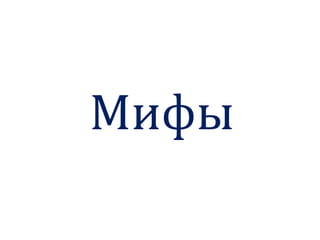 Мифы
 