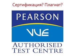 Сертификация? Плагиат?
 