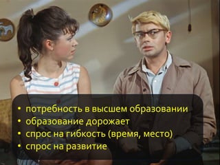 • потребность в высшем образовании
• образование дорожает
• спрос на гибкость (время, место)
• спрос на развитие
 