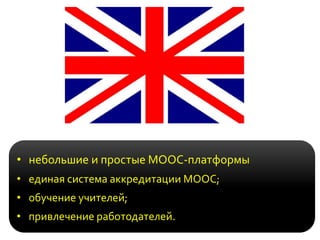 • небольшие и простые MOOC-платформы
• единая система аккредитации МООС;
• обучение учителей;
• привлечение работодателей.
 