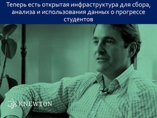 Теперь есть открытая инфраструктура для сбора,
анализа и использования данных о прогрессе
студентов
 