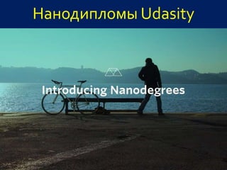 Нанодипломы Udasity
 