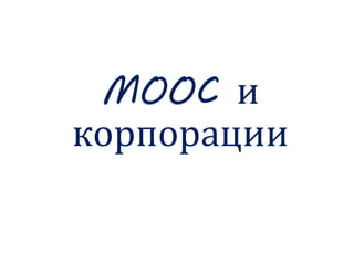MOOC и
корпорации
 