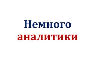 Немного
аналитики
 