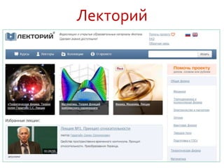 Лекторий
 