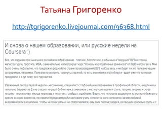 Татьяна Григоренко
http://tgrigorenko.livejournal.com/96368.html
 