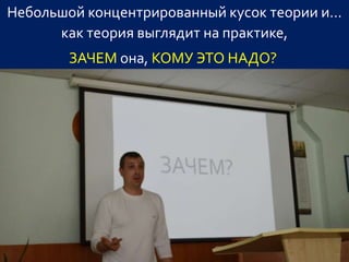 Небольшой концентрированный кусок теории и…
как теория выглядит на практике,
ЗАЧЕМ она, КОМУ ЭТО НАДО?
 