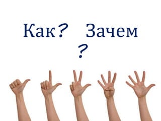 Как? Зачем
?
 