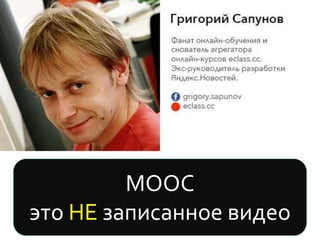 MOOC
это НЕ записанное видео
 