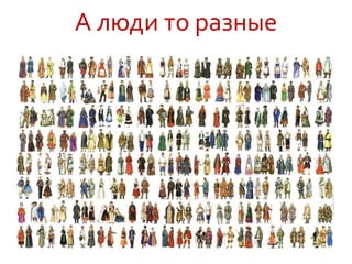 А люди то разные
 