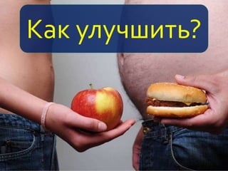 Как улучшить?
 