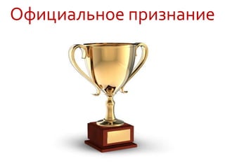 Официальное признание
 