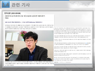 전자신문 [2013.09.08]
1.4 관련 기사
 