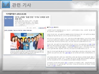 디지털타임즈 [2013.10.20]
1.4 관련 기사
 