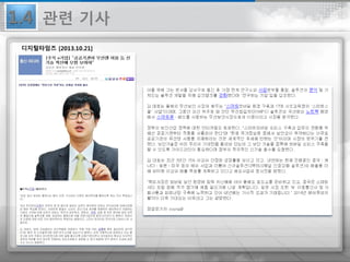 디지털타임즈 [2013.10.21]
관련 기사1.4
 