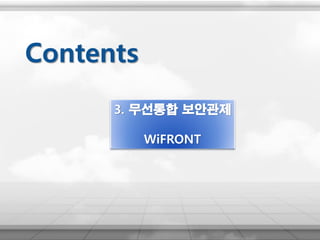 3. 무선통합 보안관제
WiFRONT
Contents
 