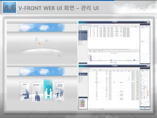 4.6 V-FRONT WEB UI 화면 – 관리 UI
 