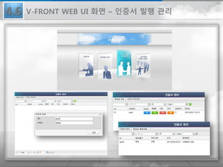 4.6 V-FRONT WEB UI 화면 – 인증서 발행 관리
 