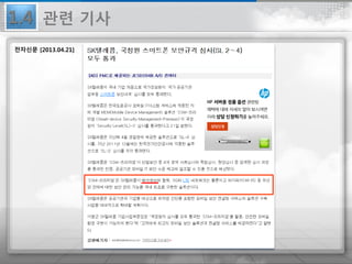 전자신문 [2013.04.21]
1.4 관련 기사
 