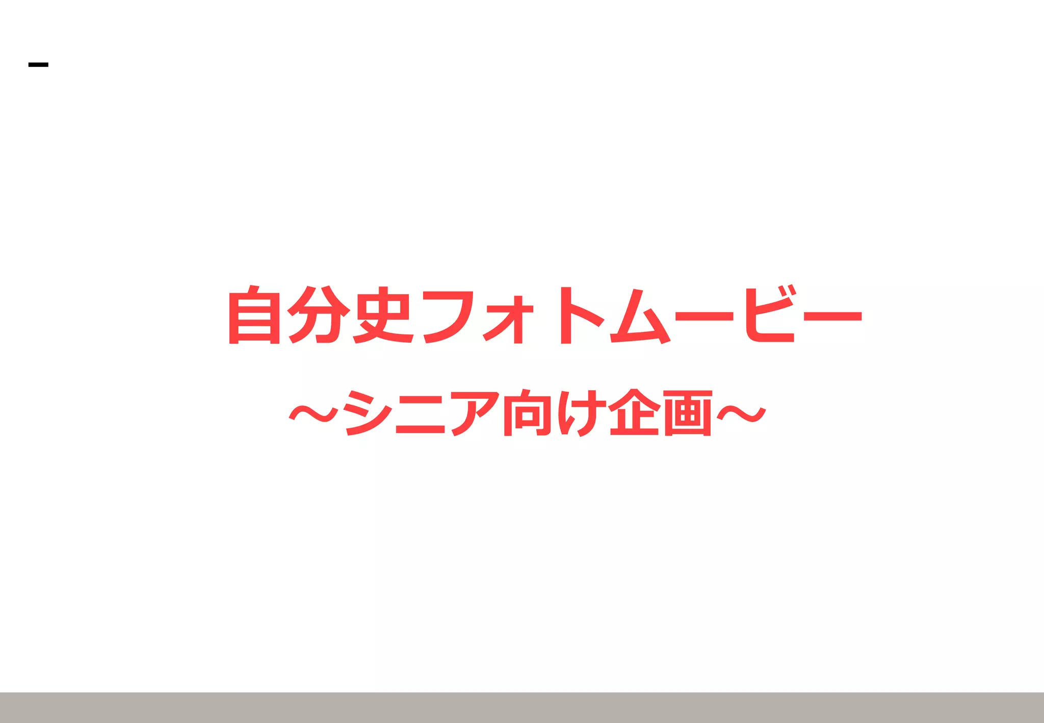 自分史フォトムービー
～シニア向け企画～
 