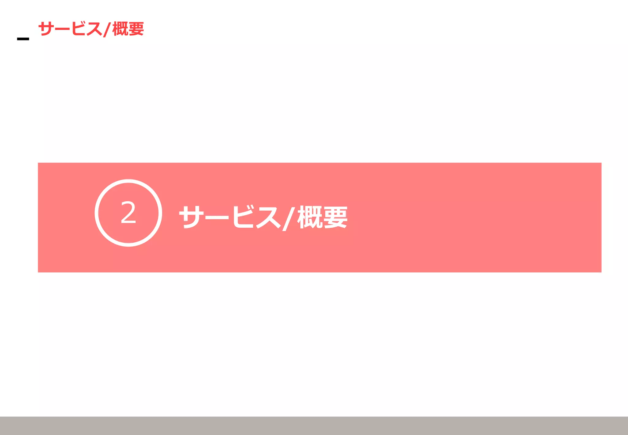 サービス/概要
2 サービス/概要
 