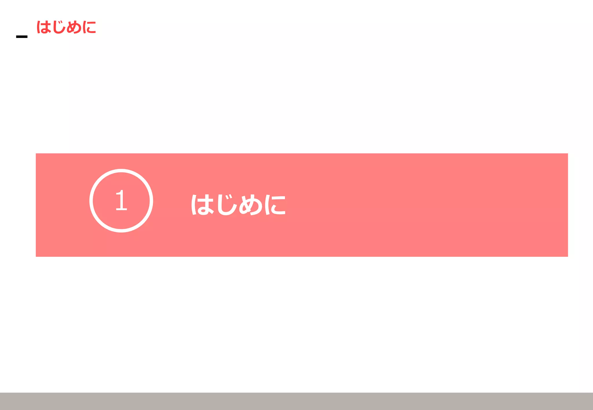 はじめに
1 はじめに
 