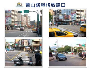 菁山路與格致路口
 