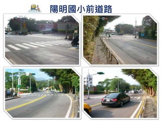 陽明國小前道路
 