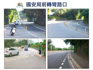 國安局前轉彎路口
 