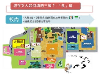 您在文大如何填飽三餐？-「食」篇
• 大雅館1、2樓美食街(裏面有放寒暑假的 )
• 曉峰紀念館2樓怡客咖啡校內
怡客咖啡
 