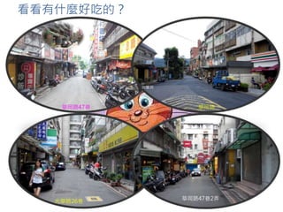華岡路47巷 華岡路
白麓洞
光華路26巷 華岡路47巷2弄
看看有什麼好吃的？
 