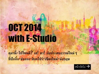 OCT 2014
with E-Studio
ตุลานี้-ไปไหนดี? เฮ! ฮา! กับประสบการณ์ใหม่ๆ
ที่ปักกิ่ง-ฮ่องกง-สิงคโปร์-เชียงใหม่-อังกฤษ
หน้าถัดไป 
 