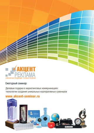 www.akcent-seminar.ru
 