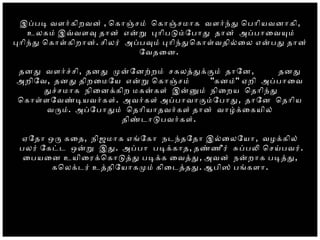 இபபட வளரகிறவன் , ொகாஞசம் ொகாஞசமாக வளரநத ொபாியவனாகி,
உலகம் இவவளவ தான் எனற பாிபடமேபாத தான் அபபாைவயம்
பாிநத ொகாளகிறான். சிலர் அபபவம் பாிநதொகாளவதிலைல எனபத தான்
ேவதைன.
தனத வளரசசி, தனத மனேனறறம் சகலததககம் தாேன, தனத
அறிேவ, தனத திறைமேய எனற ொகாஞசம் ''கனம்'' ஏறி அபபாைவ
தசசமாக நிைனககிற மகனகள் இனனம் நிைறய ொதாிநத
ொகாளளேவணடயவரகள். அவரகள் அபபாவாகமேபாத, தாேன ொதாிய
வரம். அபேபாதம் ொதாியாதவரகள் தான் வாழகைகயில்
திணடாடபவரகள்.
ஏேதா ஒர கைத, நிஜமாக எஙேகா நடநதேதா இலைலேயா, வழககில்
பலர் ேகடட ஒனற இத. அபபா படககாத, தணணீர் சபபல ொசயபவர்.
ைபயைன உயிைரகொகாடதத படகக ைவதத, அவன் நனறாக படதத,
கொலகடர் உததிேயாகமம் கிைடததத. ஆபிஸ் பஙகளா.
 