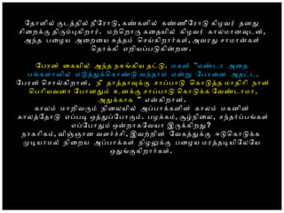 ோதோளில் கடததில் நீோரோட, கணகளில் கணணீோரோட கிழவர் தனத
சிைறகக திரமபகிறோர். மறொறோர கைதயில் கிழவர் கோலமோனவடன்,
அநத பைழய அைறைய சததம் ொசயகிறோரகள், அவரத சோமோனகள்
ொதோககி எறியபபடகினறன .
ோபரன் ைகயில் அநத நசஙகிய தடட. மகன் ''ஏணடோ அைத
பஙகளோவில் எடததகொகோணட வநதோய் எனற ோபரைன அதடட,
ோபரன் ொசோலகிறோன், நீ தோததோவகக சோபபோட ொகோடதத மோதிோி நோன்
ொபோியவனோ ோபோனதம் உனகக சோபபோட ொகோடகக ோவணடோமோ,
அதககோக '' எனகிறோன்.
கோலம் மோறிவரம் நிைலயில் அபபோககளின் கோலம் மகனின்
கோலதோதோட எபபட ஒததபோபோகம். பழககம், சழநிைல, சநதரபபஙகள்
எபோபோதம் ஒனறோகோவயோ இரககிறத?
நோகோிகம், விஞஞோன வளரசசி, இவறறின் ோவகததகக ஈடொகோடகக
மடயோமல் நிைறய அபபோககள் நிழலகக பைழய மரததடயிோலோய
ஒதஙககிறோரகள்.
 