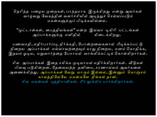 ொதோிநத பைழய மைறகள், போநதமோக இரககிறத எனற அவரகள்
வோழவத ோவகததின் வளரசசியில் அடததச் ொசலலபபடம்
மகனகளககப் பிடககவிலைல.
''மடடோளகள், ைபததியஙகள்'' எனற இலவச டகிோி படடஙகள்
அபபோககளகக எளிதில் கிைடககிறத.
பணவசதி, எதிரபோரபப, நிரககதி, ோபோனறைவகளோல் படககபபடட
நிைறய அபபோககள் எலலோவறைறயம் கோத நிைறய, மனம் ொகோதிகக,
இதயம் ஓடய, மறவோரதைத ோபசோமல் வோஙகிககடடக் ொகோளகிறோரகள்.
சில அபபோககள் இைத சகிகக மடயோமல் எதிரககிறோரகள். வடகள்
பிளவ படகினறன. ோதைவயறற தனிைம, சரணோலயம் அவரகைள
அைணககிறத. அபபோககள் ோவற யோரம் இலைல, இனனம் ொகோஞசம்
கோலததிோலோய மகனகோள நீஙகள் தோன்.
சில மகனகள் பததிசோலகள். சீர் தககிப் போரககிறோரகள்.
 