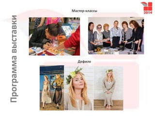 Мастер-классы
Дефиле
Программавыставки
 