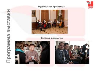 Музыкальная программа
Деловые знакомства
Программавыставки
 