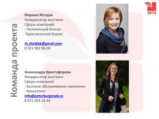 Командапроекта Марина Желдак
Координатор выставки
Сферы компаний:
- Гостиничный бизнес
-Туристический бизнес
m.zheldak@gmail.com
8 921 982 06 09
Александра Христофорова
Координатор выставки
Сферы компаний:
- Бытовое обслуживание населения
- Консалтинг
info@peterburgsnab.ru
8 921 093 24 44
 