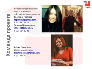 Командапроекта Координаторы выставки
Сфера компаний:
- Легкая промышленность
Светлана Громова
slgromova@gmail.com
8 911 287 34 61
Татьяна Шильникова
shtn_2007@mail.ru
8 921 914 32 38
Елена Леонтьева
Директор выставки
leontiva.elena@gmail.com
8 921 360 41 00
 