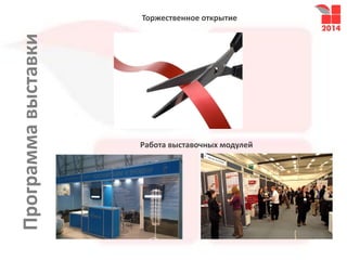 Программавыставки
Торжественное открытие
Работа выставочных модулей
 